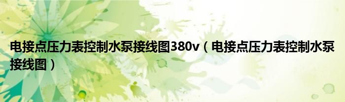 电接点压力表控制水泵接线图380v（电接点压力表控制水泵接线图）