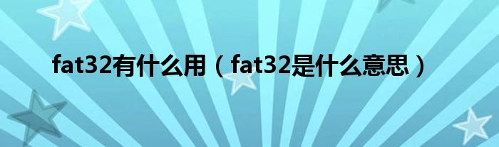 fat32有什么用（fat32是什么意思）