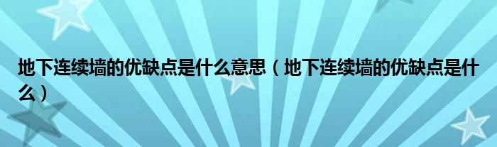 地下连续墙的优缺点是什么意思（地下连续墙的优缺点是什么）