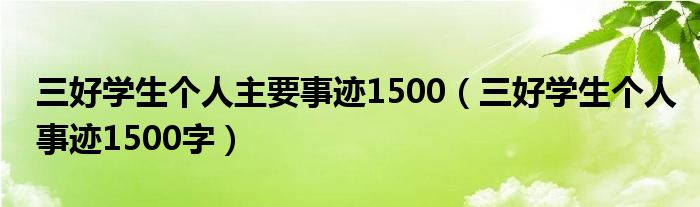 三好学生个人主要事迹1500（三好学生个人事迹1500字）