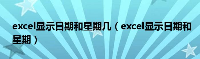 excel显示日期和星期几（excel显示日期和星期）