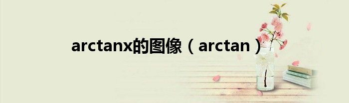 arctanx的图像（arctan）