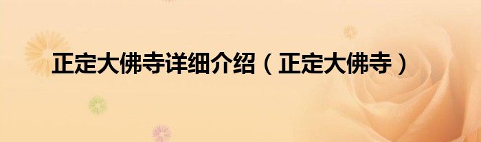 正定大佛寺详细介绍（正定大佛寺）