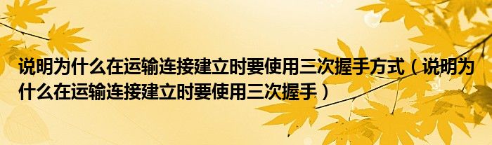 说明为什么在运输连接建立时要使用三次握手方式（说明为什么在运输连接建立时要使用三次握手）