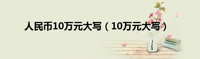 人民币10万元大写（10万元大写）