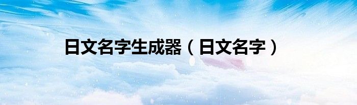 日文名字生成器（日文名字）