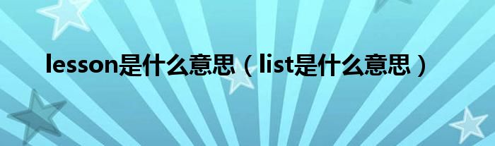 lesson是什么意思（list是什么意思）