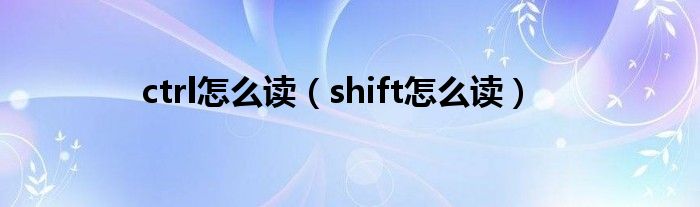 ctrl怎么读（shift怎么读）