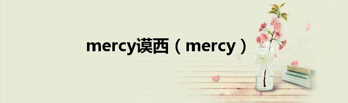 mercy谟西（mercy）