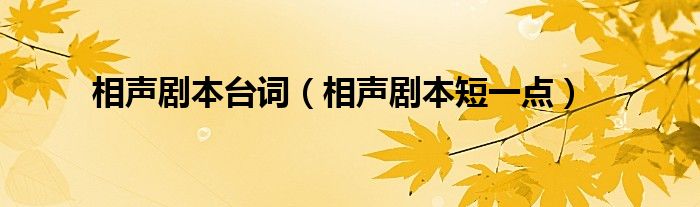 相声剧本台词（相声剧本短一点）