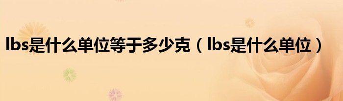 lbs是什么单位等于多少克（lbs是什么单位）