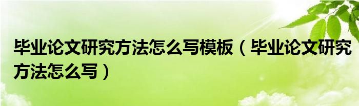 毕业论文研究方法怎么写模板（毕业论文研究方法怎么写）