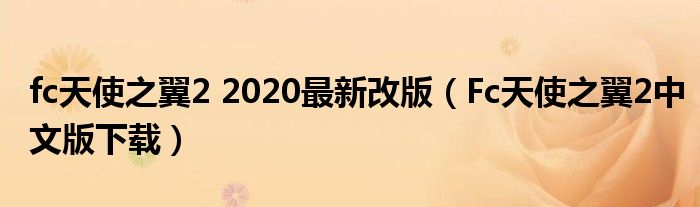 fc天使之翼2 2020最新改版（Fc天使之翼2中文版下载）