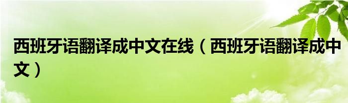 西班牙语翻译成中文在线（西班牙语翻译成中文）