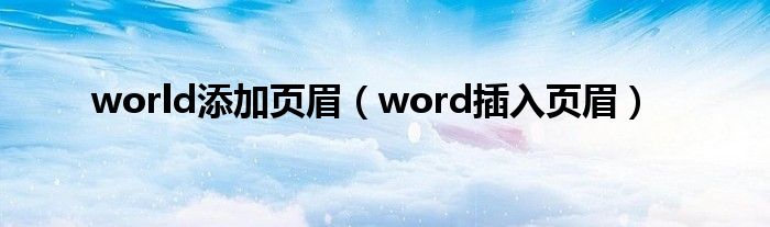 world添加页眉（word插入页眉）