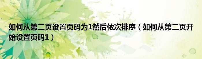 如何从第二页设置页码为1然后依次排序（如何从第二页开始设置页码1）