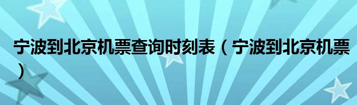 宁波到北京机票查询时刻表（宁波到北京机票）