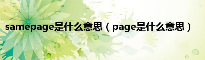 samepage是什么意思（page是什么意思）