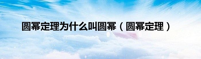 圆幂定理为什么叫圆幂（圆幂定理）