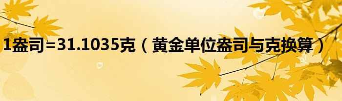 1盎司=31.1035克（黄金单位盎司与克换算）