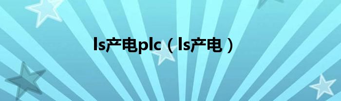 ls产电plc（ls产电）