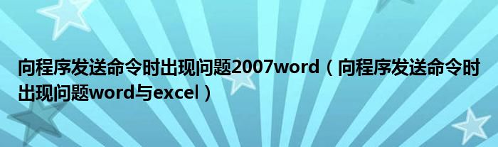 向程序发送命令时出现问题2007word（向程序发送命令时出现问题word与excel）