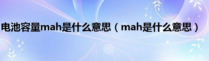 电池容量mah是什么意思（mah是什么意思）