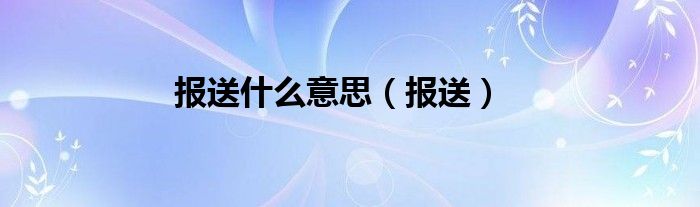 报送什么意思（报送）