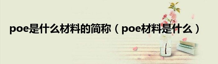 poe是什么材料的简称（poe材料是什么）