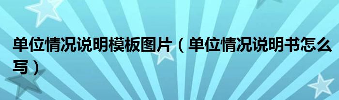 单位情况说明模板图片（单位情况说明书怎么写）