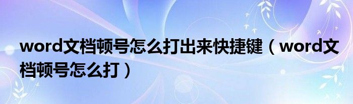 word文档顿号怎么打出来快捷键（word文档顿号怎么打）