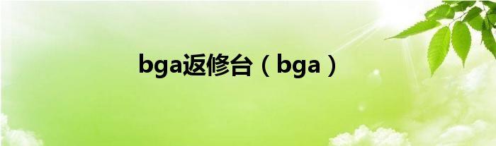 bga返修台（bga）