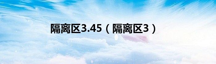 隔离区3.45（隔离区3）