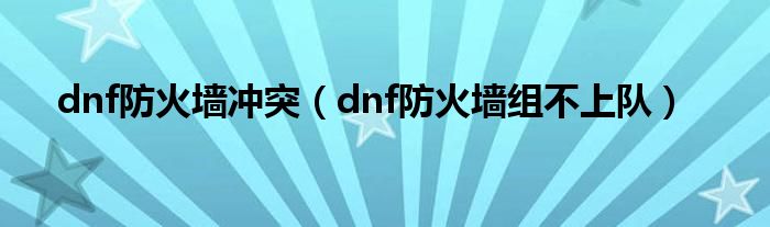 dnf防火墙冲突（dnf防火墙组不上队）