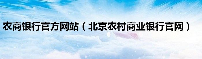 农商银行官方网站（北京农村商业银行官网）