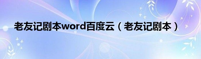 老友记剧本word百度云（老友记剧本）