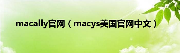 macally官网（macys美国官网中文）