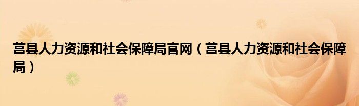 莒县人力资源和社会保障局官网（莒县人力资源和社会保障局）