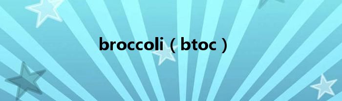 broccoli（btoc）