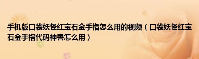 手机版口袋妖怪红宝石金手指怎么用的视频（口袋妖怪红宝石金手指代码神兽怎么用）