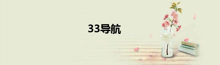 33导航