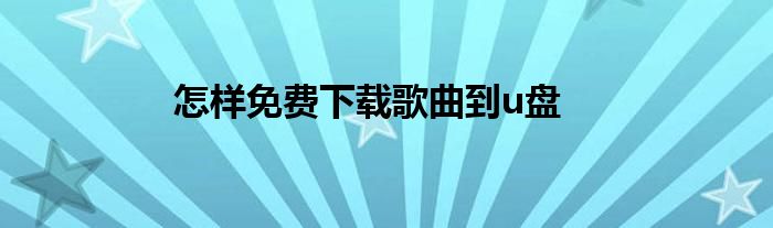 怎样免费下载歌曲到u盘