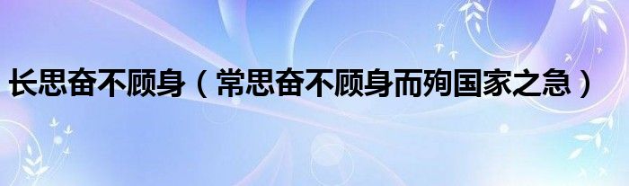 长思奋不顾身（常思奋不顾身而殉国家之急）