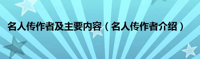 名人传作者及主要内容（名人传作者介绍）