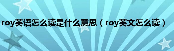 roy英语怎么读是什么意思（roy英文怎么读）