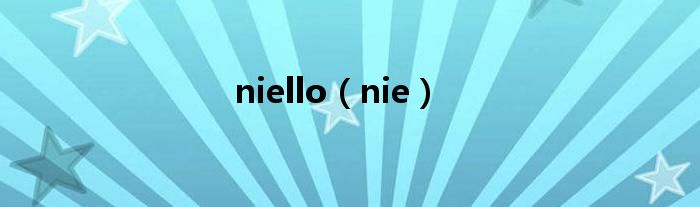 niello（nie）