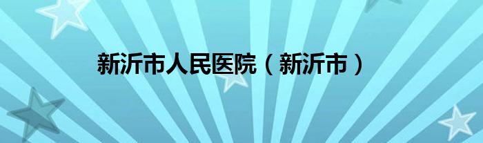 新沂市人民医院（新沂市）