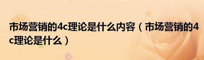 市场营销的4c理论是什么内容（市场营销的4c理论是什么）