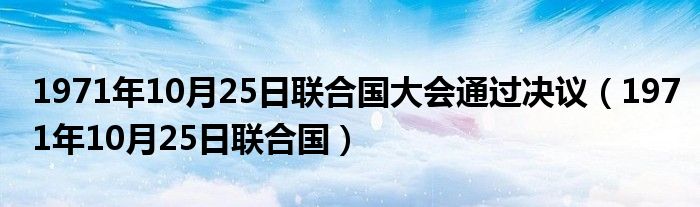 1971年10月25日联合国大会通过决议（1971年10月25日联合国）