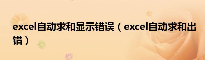 excel自动求和显示错误（excel自动求和出错）